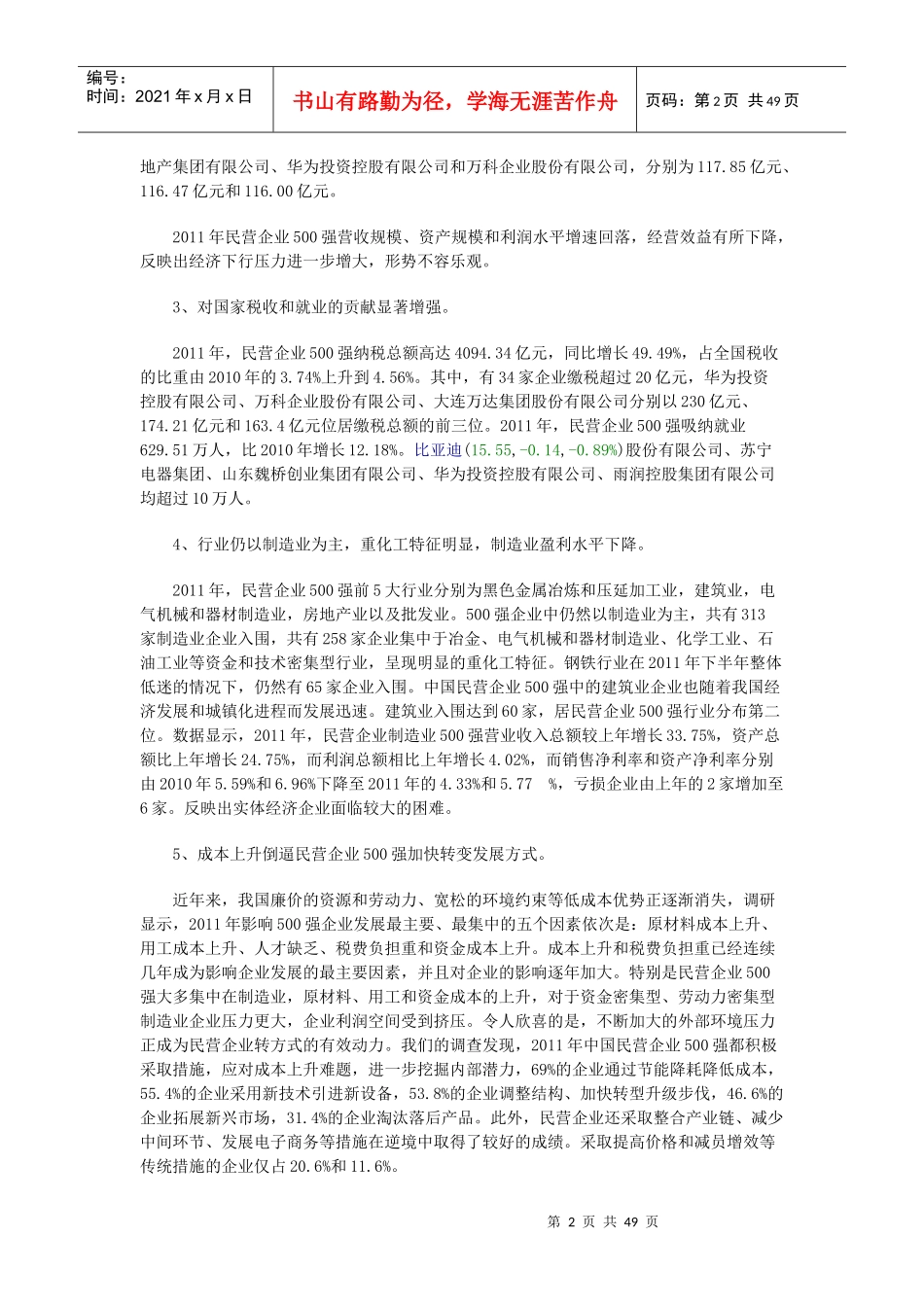 XXXX中国民企500强制造业500强服务业100强及分析报告_第2页