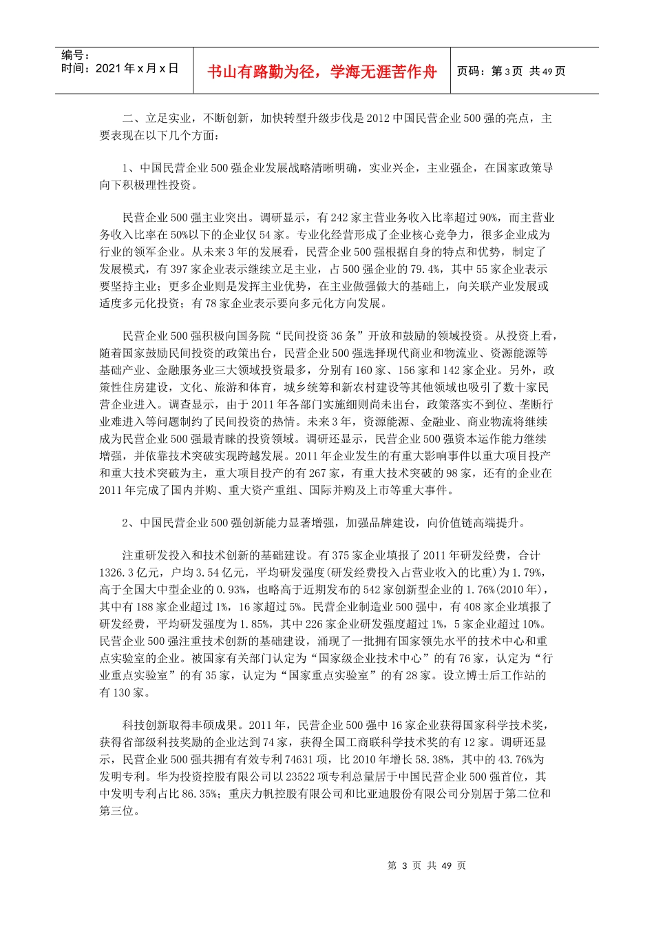 XXXX中国民企500强制造业500强服务业100强及分析报告_第3页