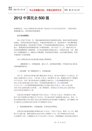 XXXX中国民企500强制造业500强服务业100强及分析报告