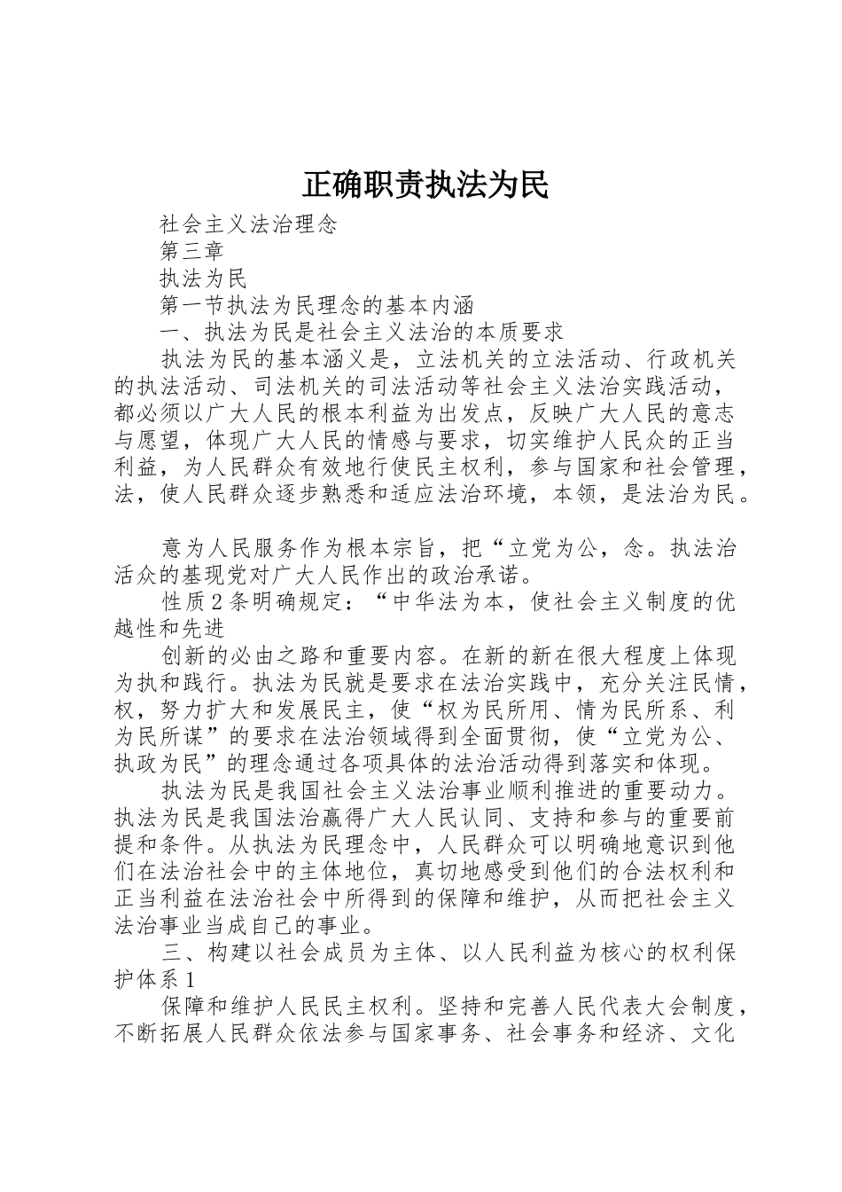 正确职责要求执法为民 _第1页