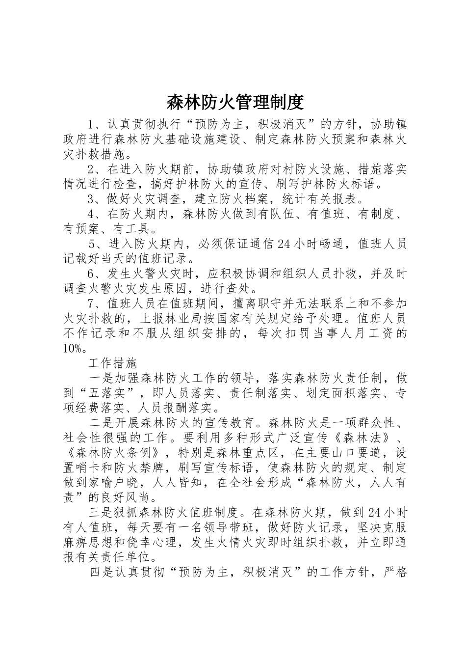 森林防火管理规章制度 _第1页
