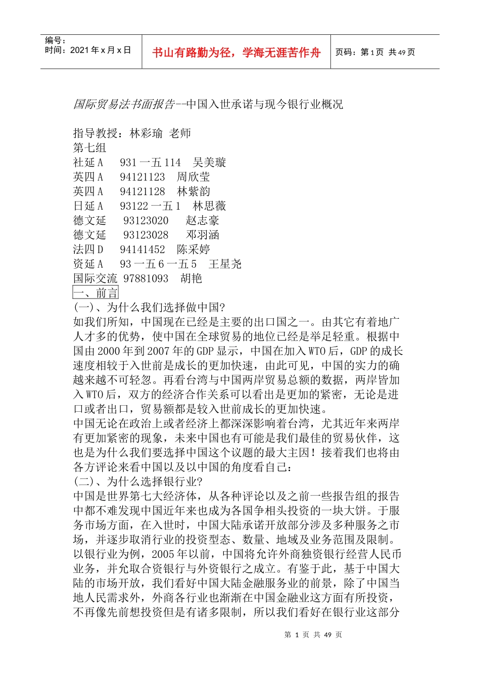 中国承诺与现今银行业概况之国际贸易法_第1页
