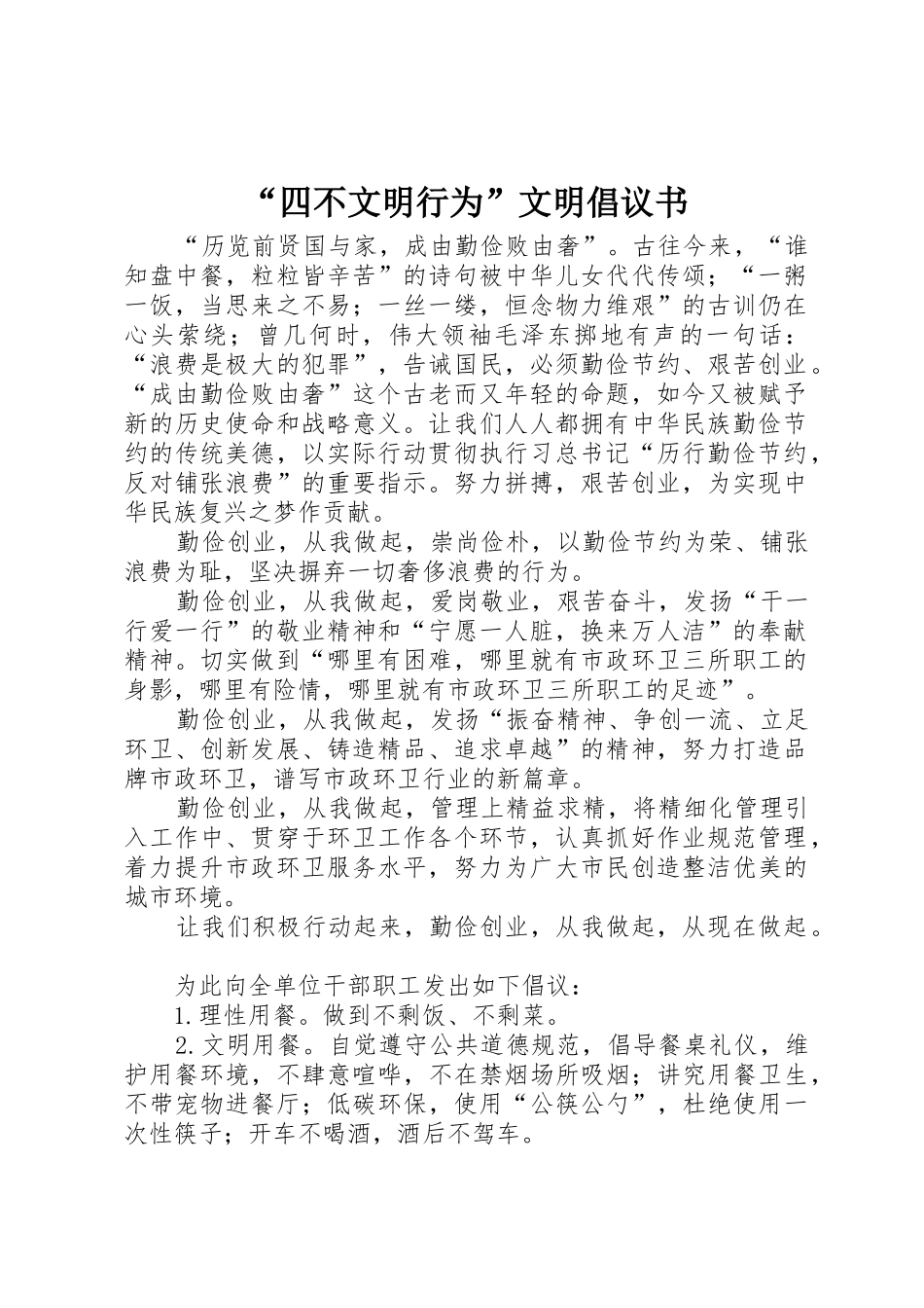 “四不文明行为”文明倡议书范文_第1页