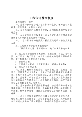 工程审计基本管理规章制度