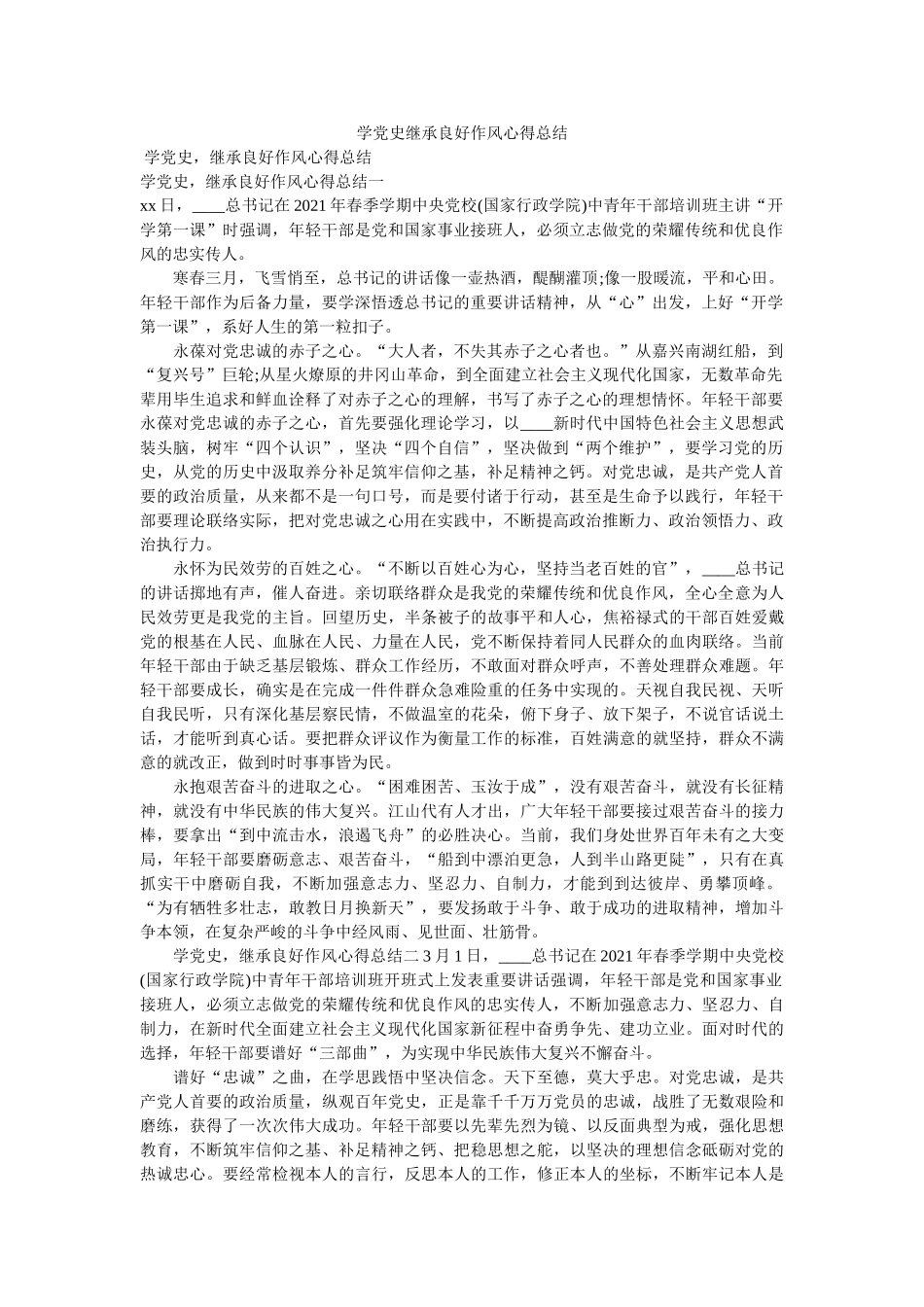 学党史继承良好作风心得总结 _第1页