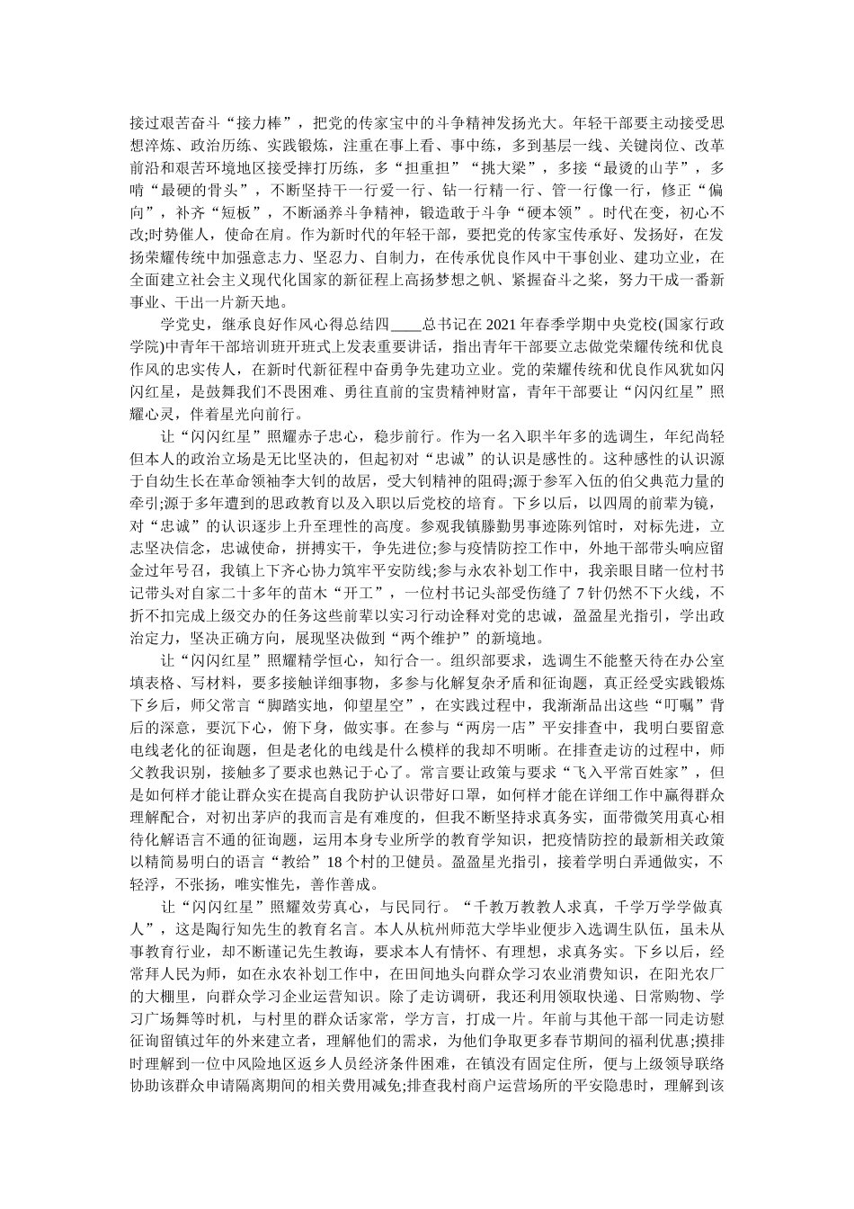 学党史继承良好作风心得总结 _第3页