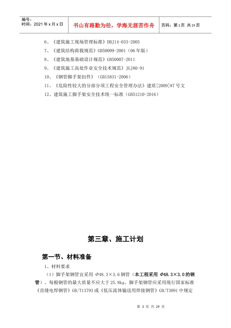 地块楼脚手架方案_第3页