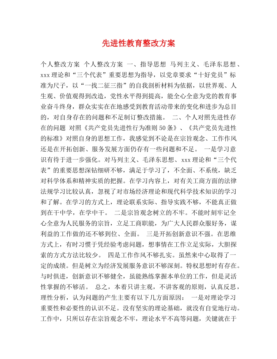 先进性教育整改方案 _第1页