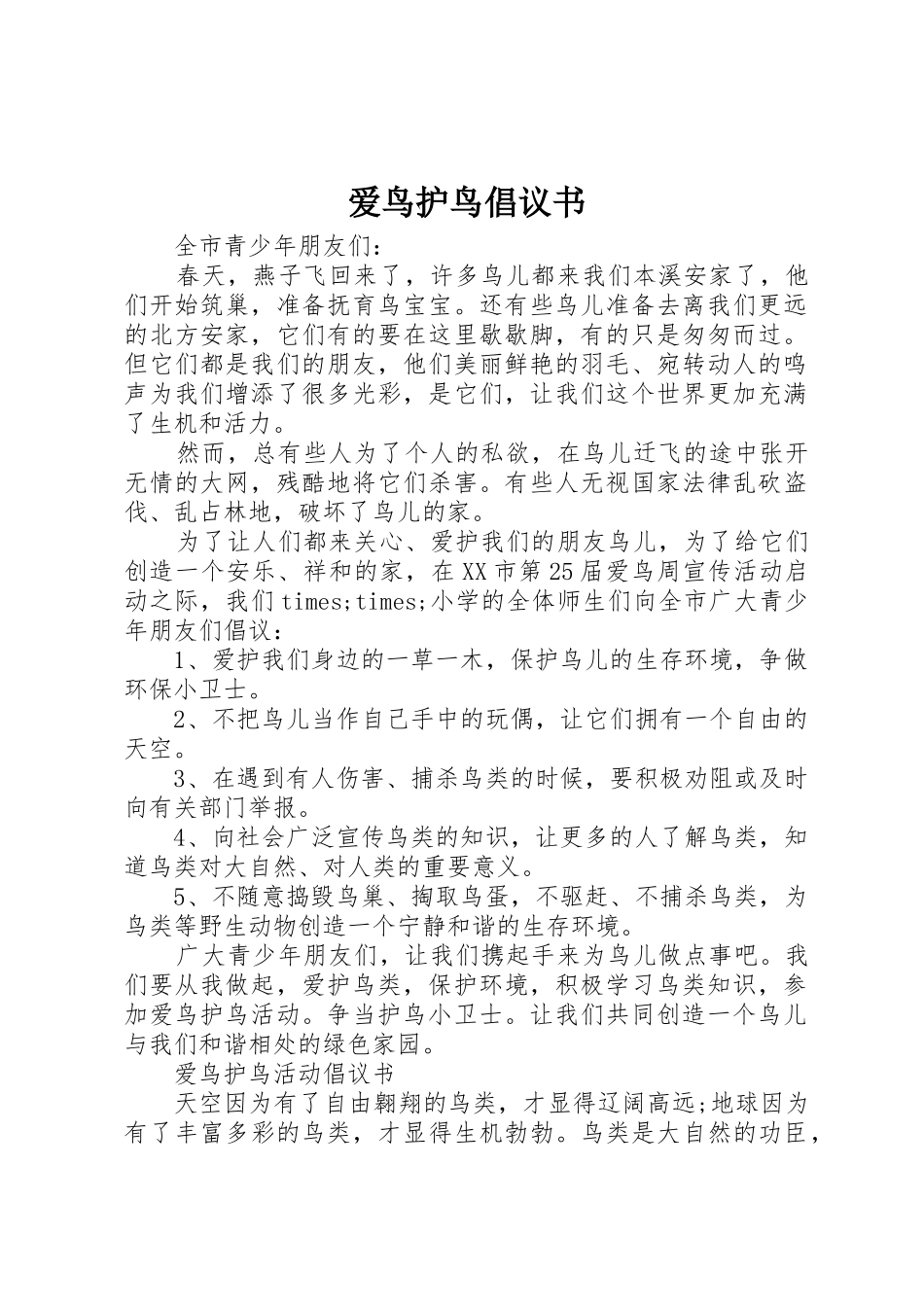 爱鸟护鸟倡议书范文(10)_第1页