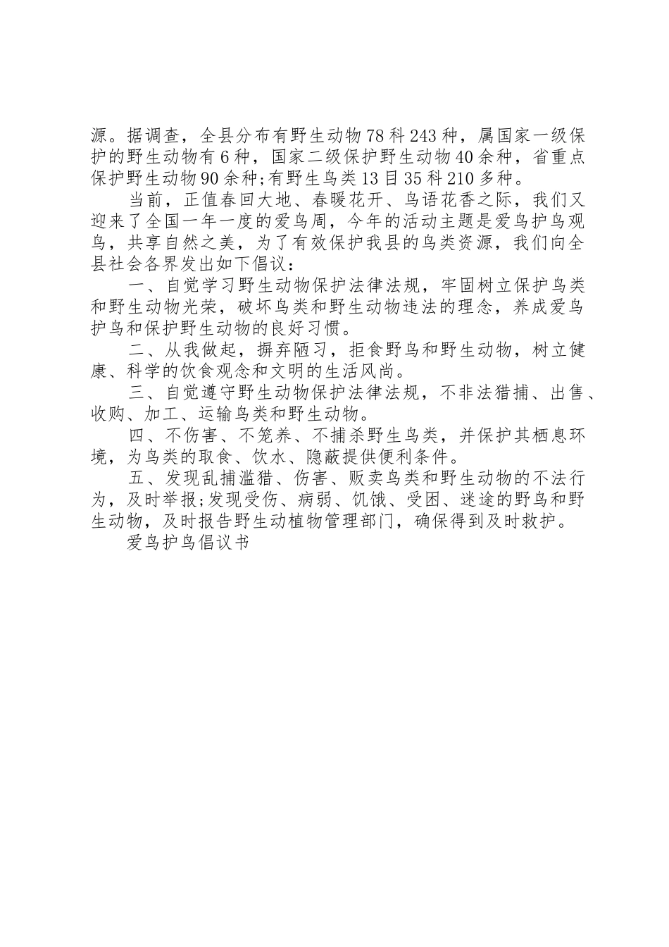 爱鸟护鸟倡议书范文(10)_第3页