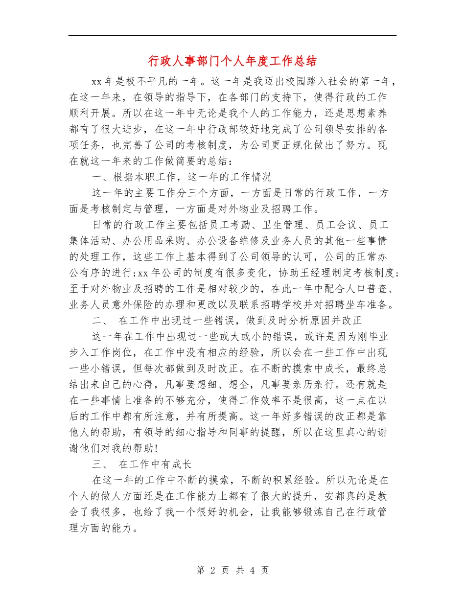 行政人事部门个人年度工作总结_第2页