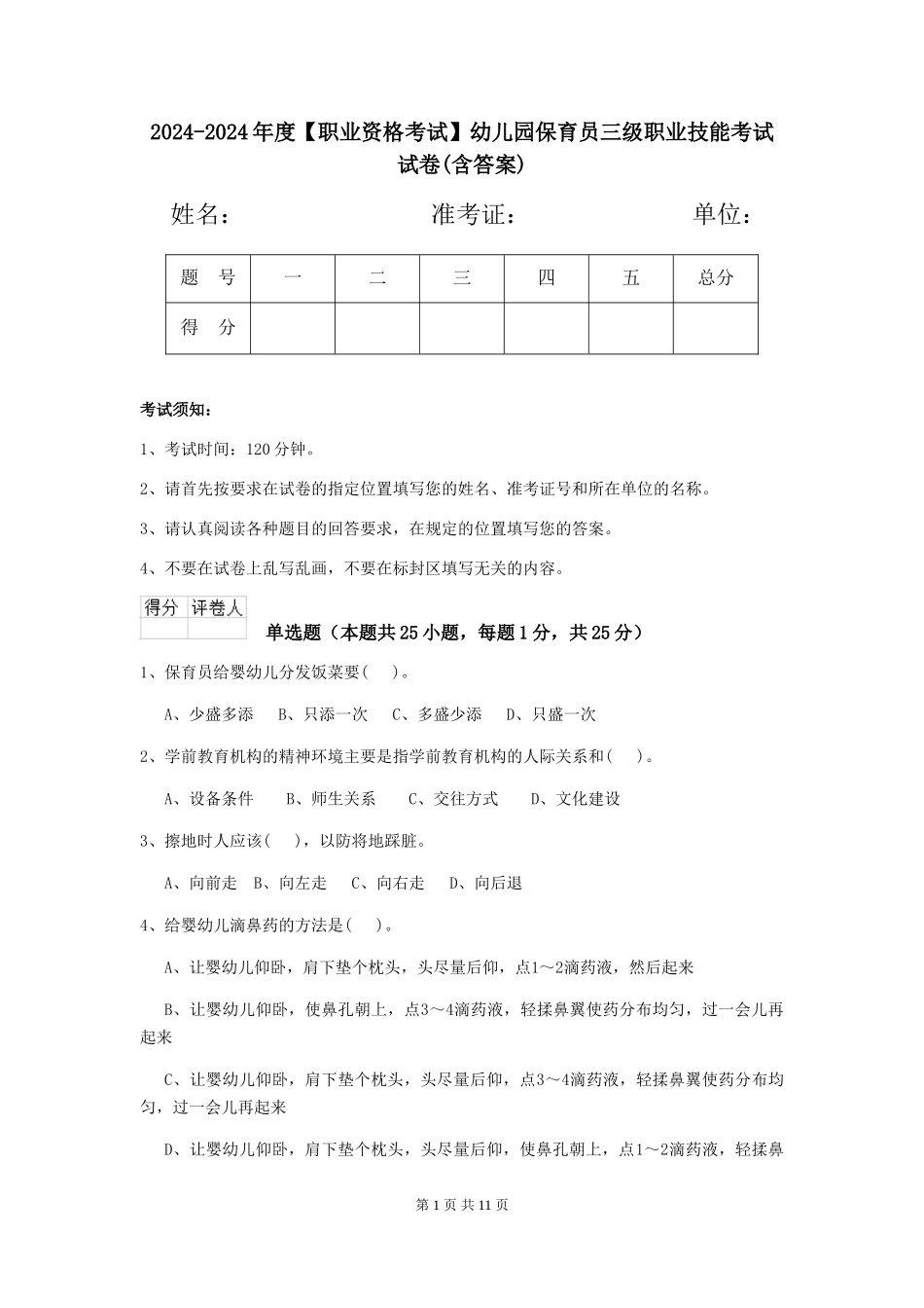 2024-2024年度【职业资格考试】幼儿园保育员三级职业技能考试试卷(含答案)_第1页