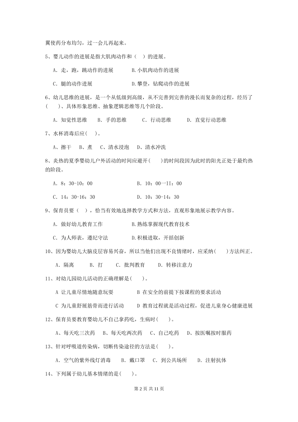 2024-2024年度【职业资格考试】幼儿园保育员三级职业技能考试试卷(含答案)_第2页