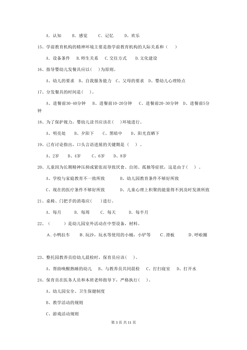 2024-2024年度【职业资格考试】幼儿园保育员三级职业技能考试试卷(含答案)_第3页