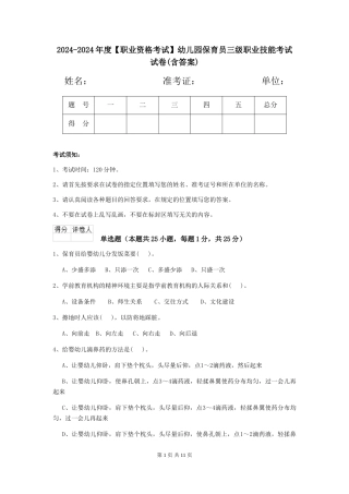 2024-2024年度【职业资格考试】幼儿园保育员三级职业技能考试试卷(含答案)