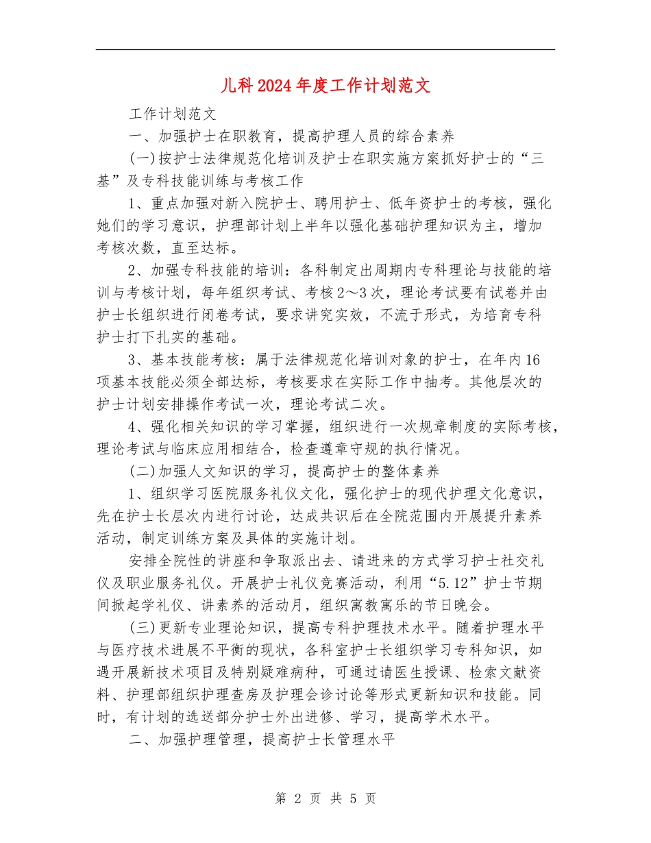 儿科2024年度工作计划范文_第2页