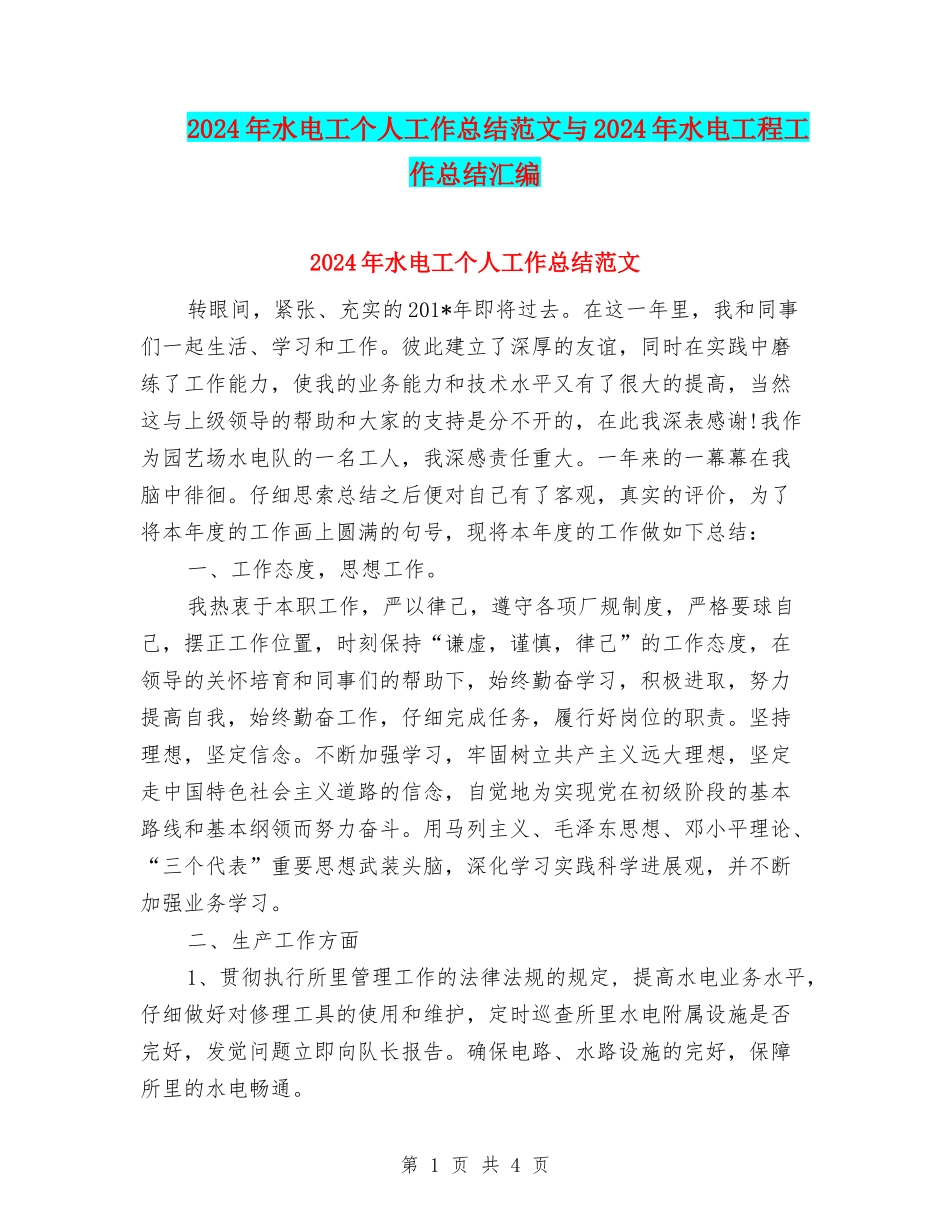 2024年水电工个人工作总结范文与2024年水电工程工作总结汇编_第1页