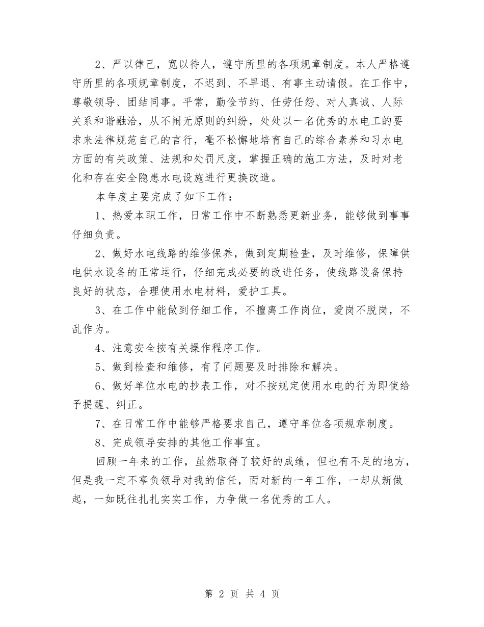 2024年水电工个人工作总结范文与2024年水电工程工作总结汇编_第2页