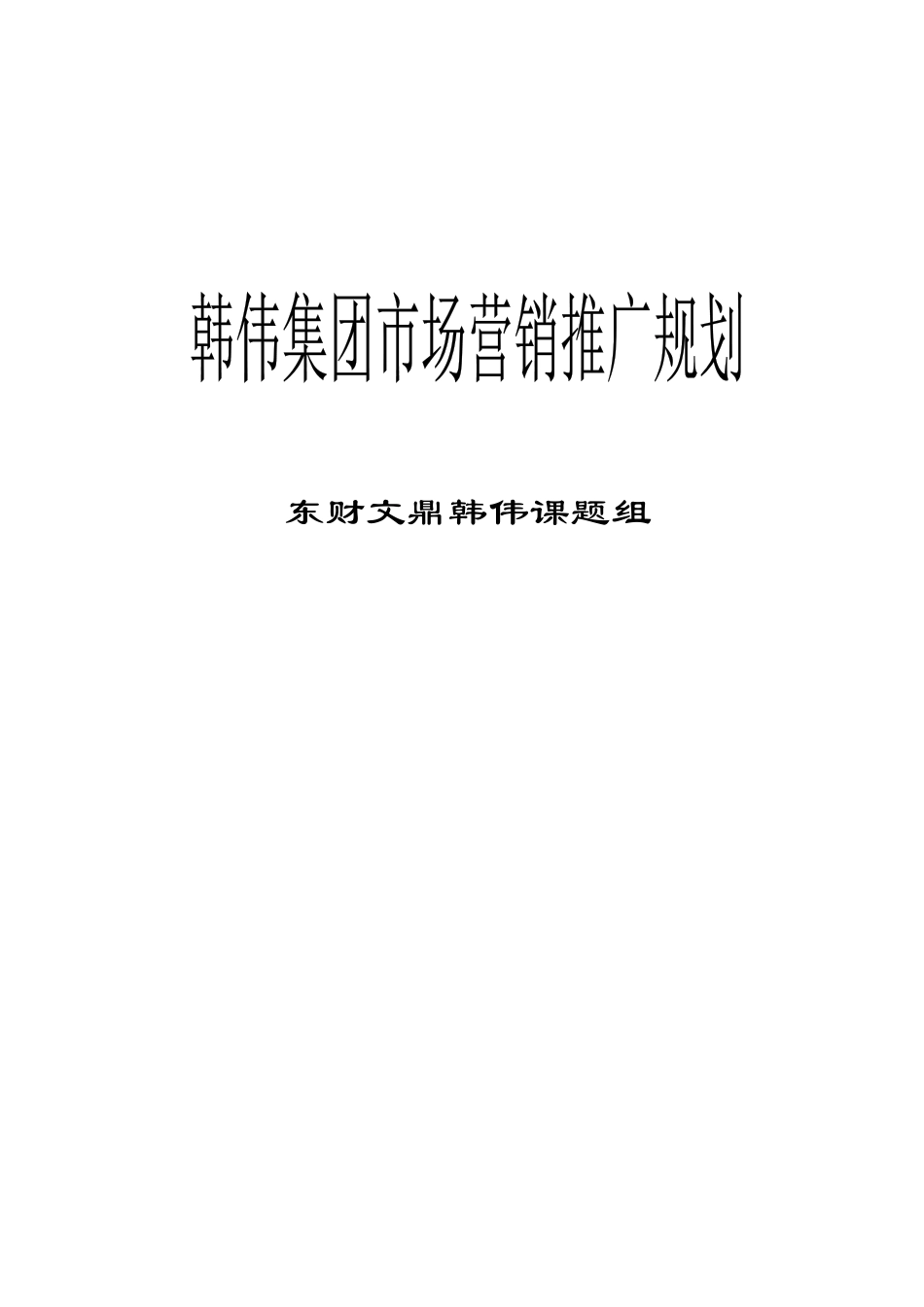 中国鸡王的营销战略韩伟集团市场营销推广规划_第1页