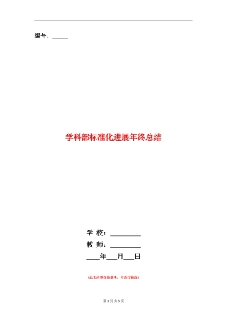 学科部标准化发展年终总结
