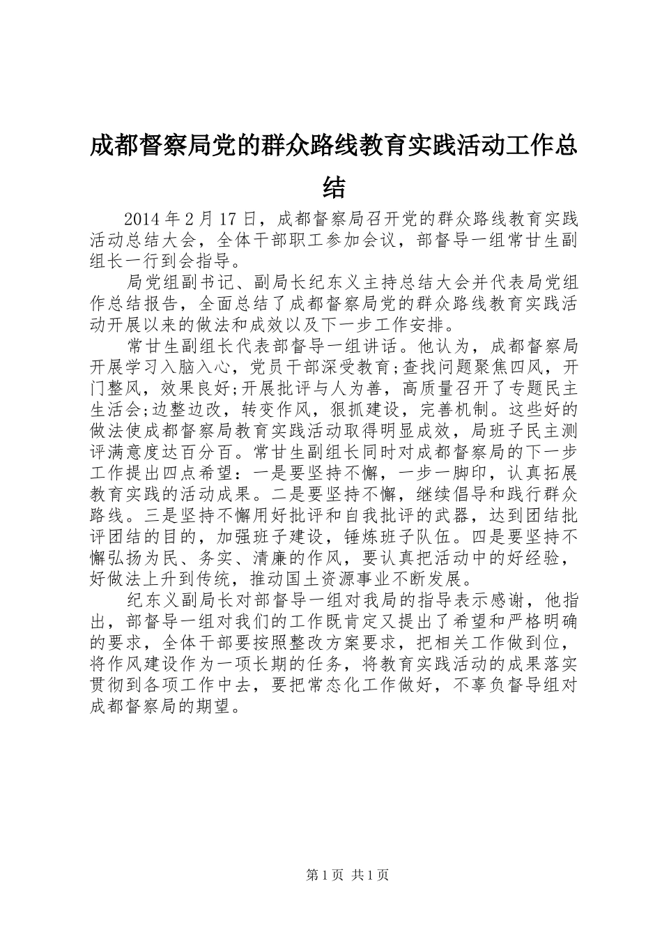 成都督察局党的群众路线教育实践活动工作总结_第1页