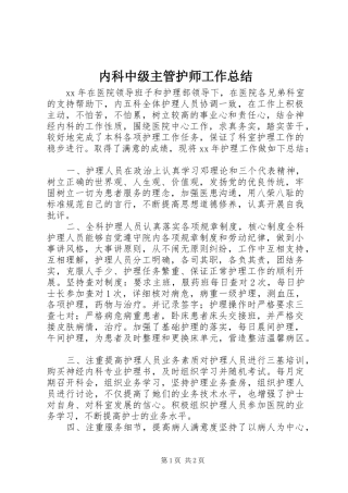 内科中级主管护师工作总结