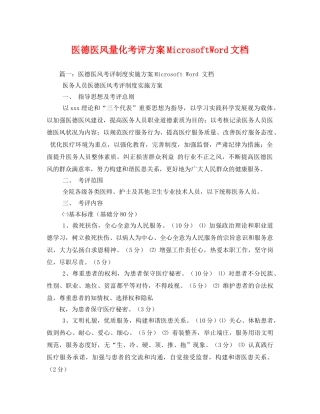 医德医风量化考评方案MicrosoftWord文档 
