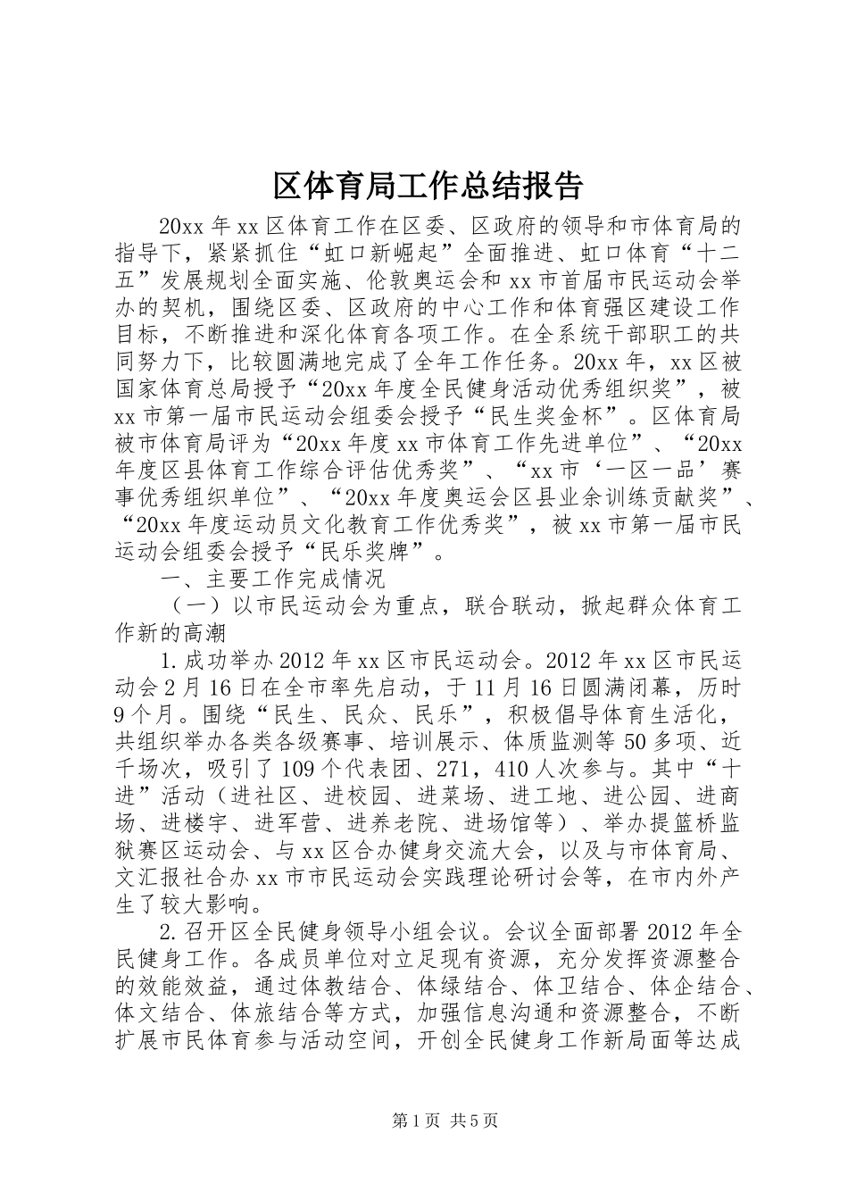 区体育局工作总结报告_第1页