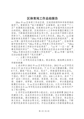 区体育局工作总结报告