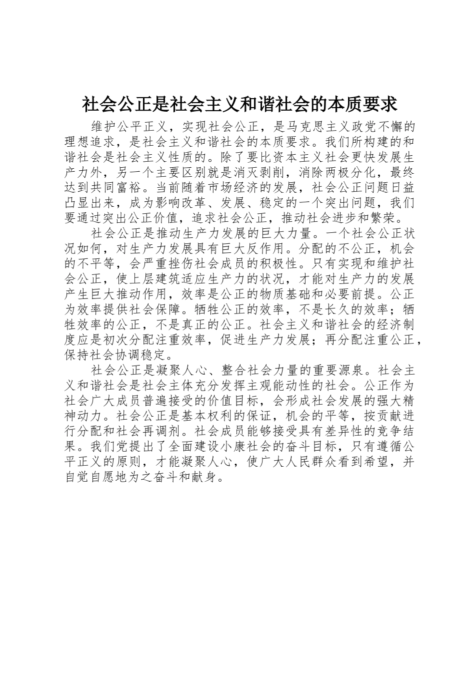 社会公正是社会主义和谐社会的本质要求_第1页