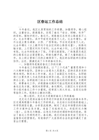 区春运工作总结