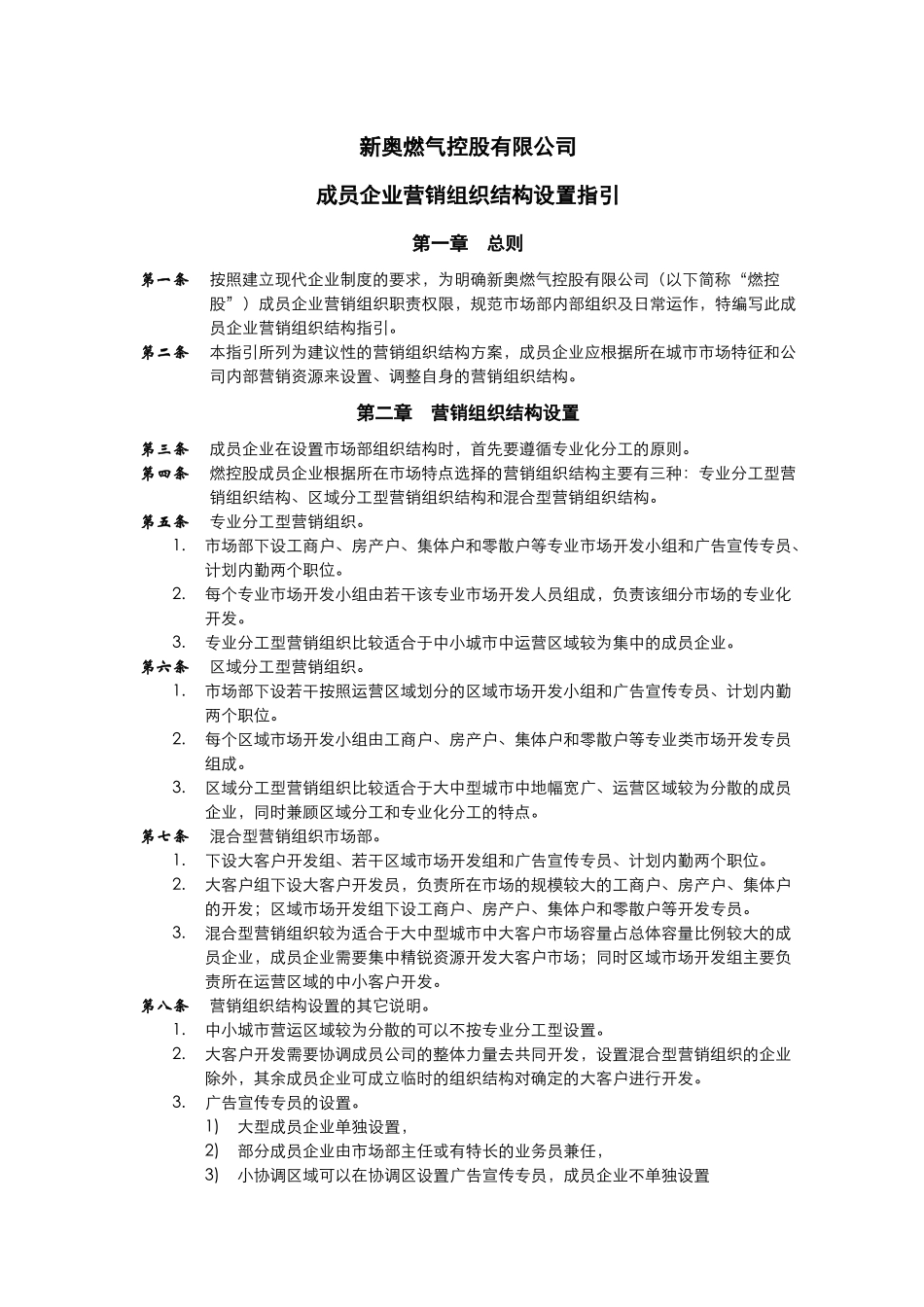 成员企业营销组织结构设置指引_第1页