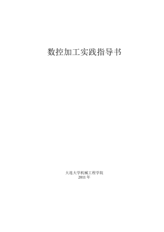 数控加工实践指导书_XXXX_(B5)