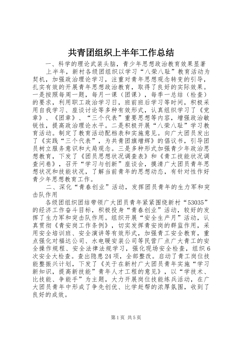 共青团组织上半年工作总结_第1页