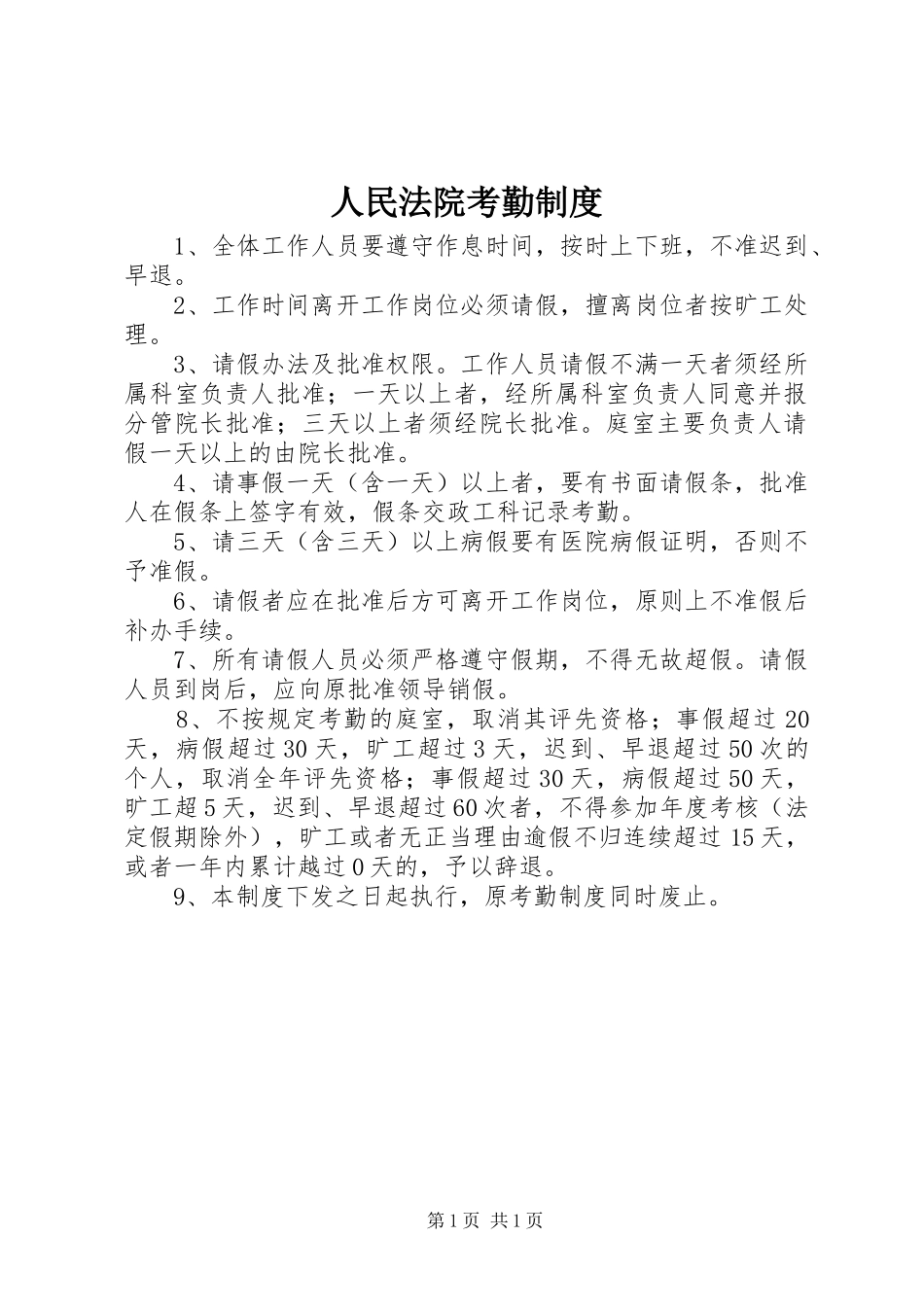 人民法院考勤规章制度_第1页