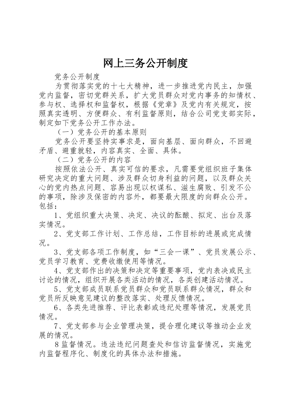 网上三务公开规章制度 _第1页