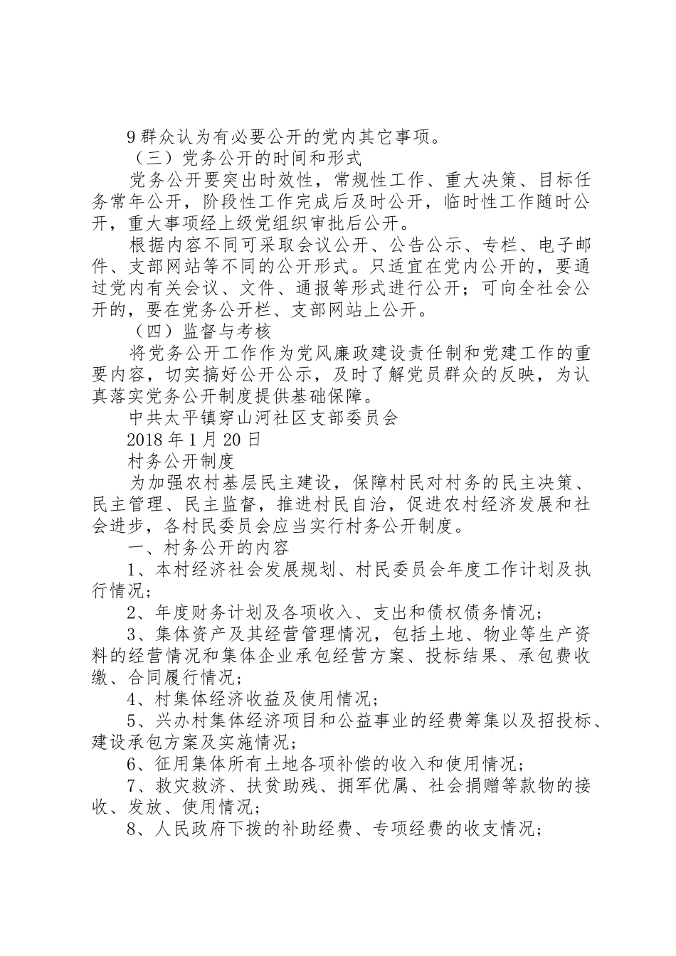 网上三务公开规章制度 _第2页