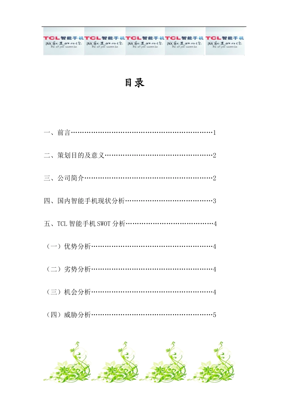 TCL智能手机“回归”中国市场营销策划书_第2页