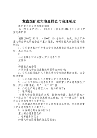 龙鑫煤矿重大隐患排查与治理规章制度细则