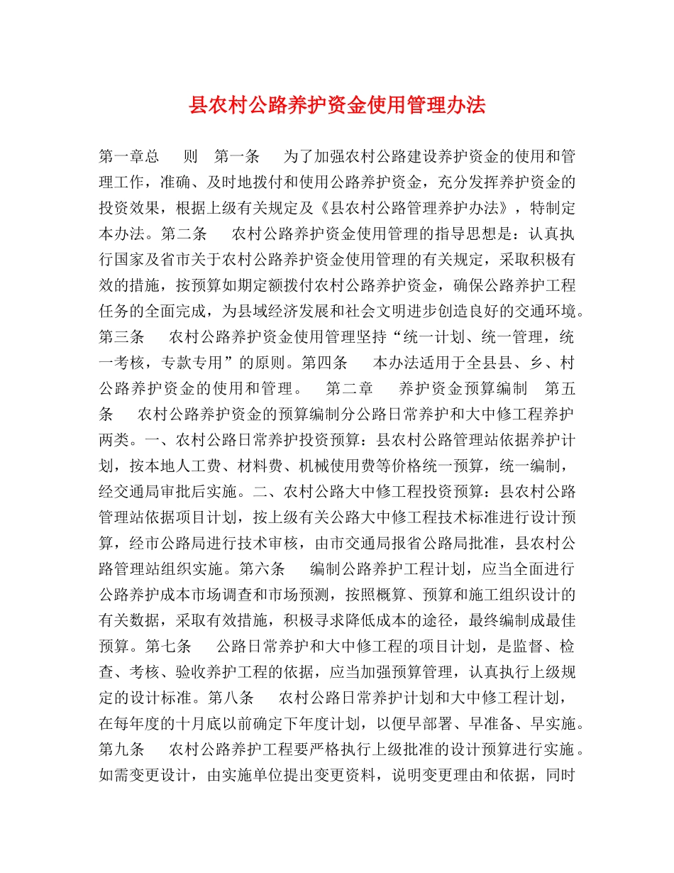 县农村公路养护资金使用管理办法 _第1页
