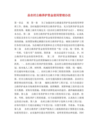 县农村公路养护资金使用管理办法 