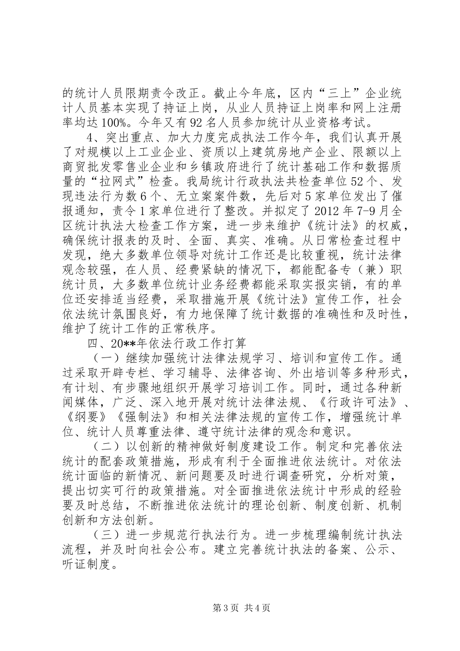 区统计局依法行政工作总结_第3页