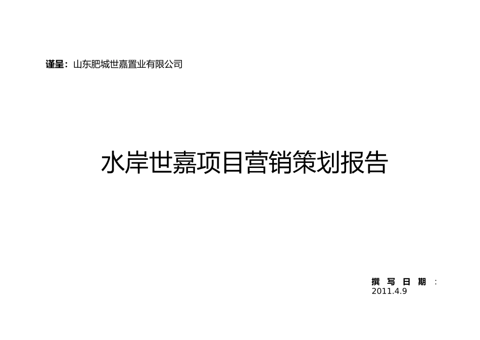 XX水岸世嘉项目营销策划报告_第1页