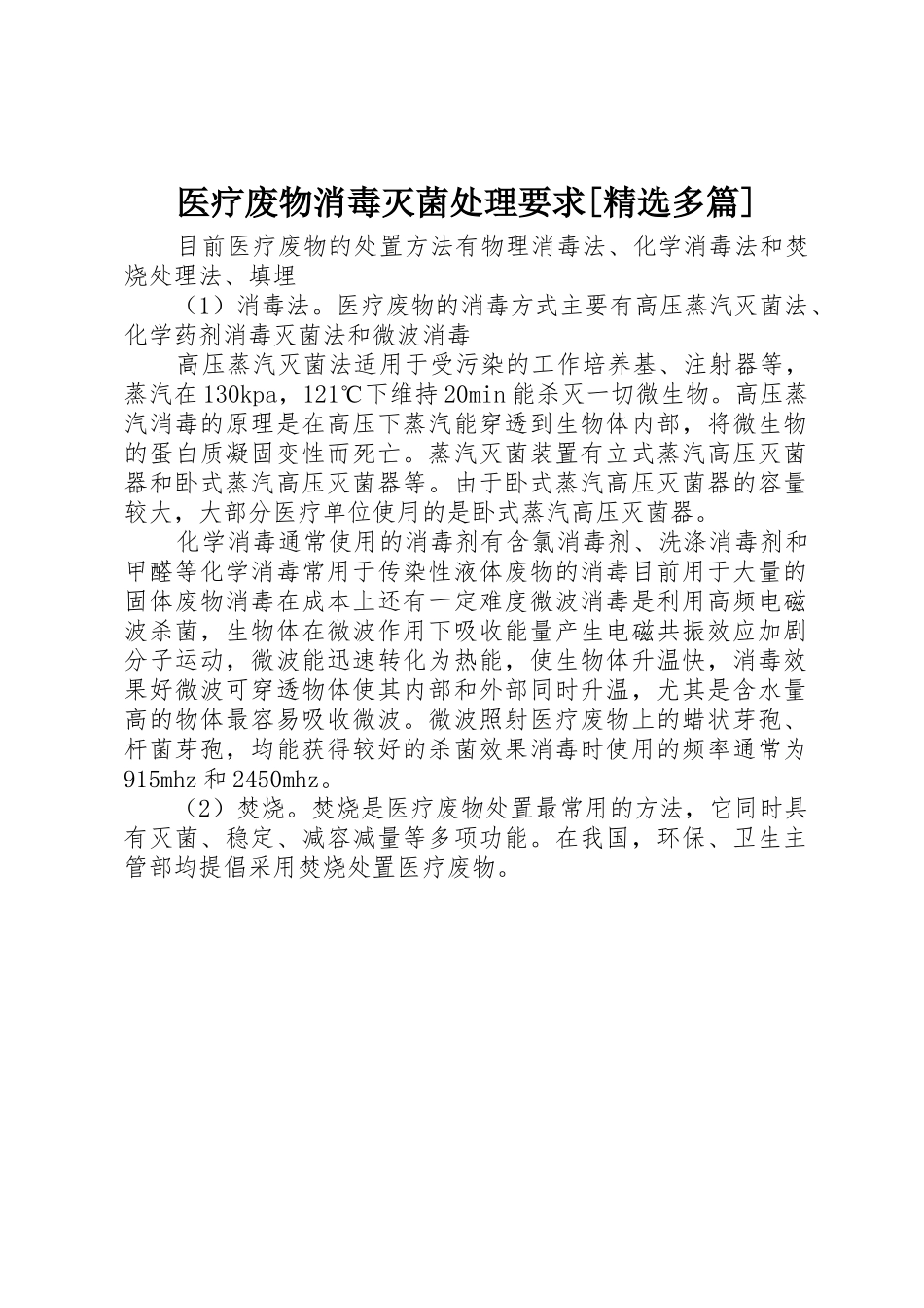 医疗废物消毒灭菌处理要求[精选多篇]_第1页
