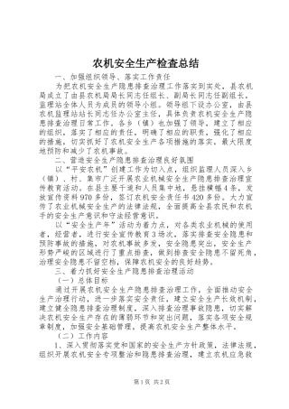 农机安全生产检査总结