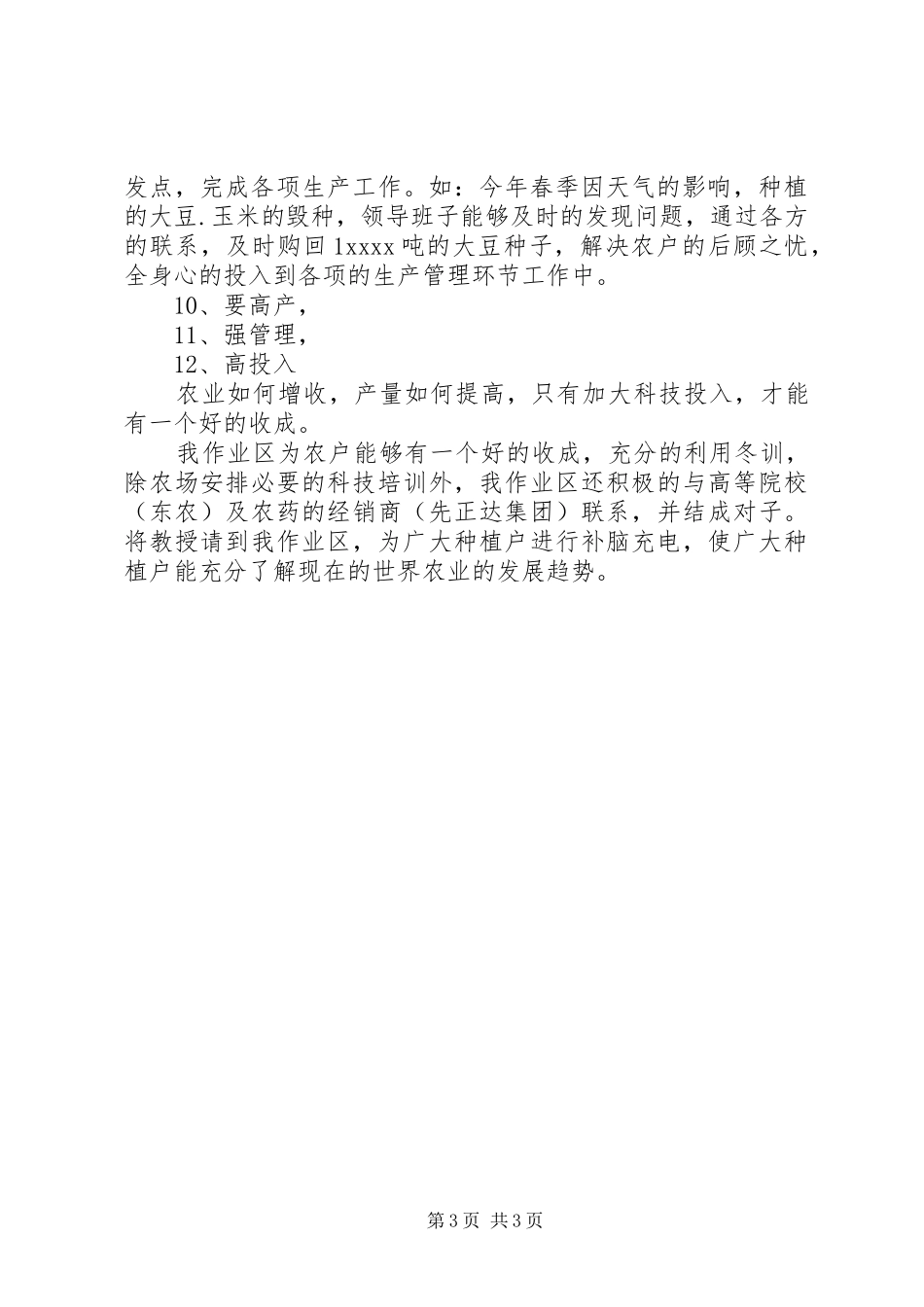 农场种植个人工作总结_第3页