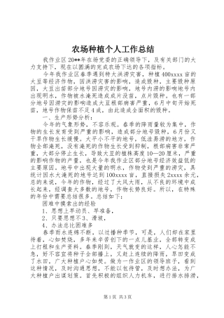 农场种植个人工作总结