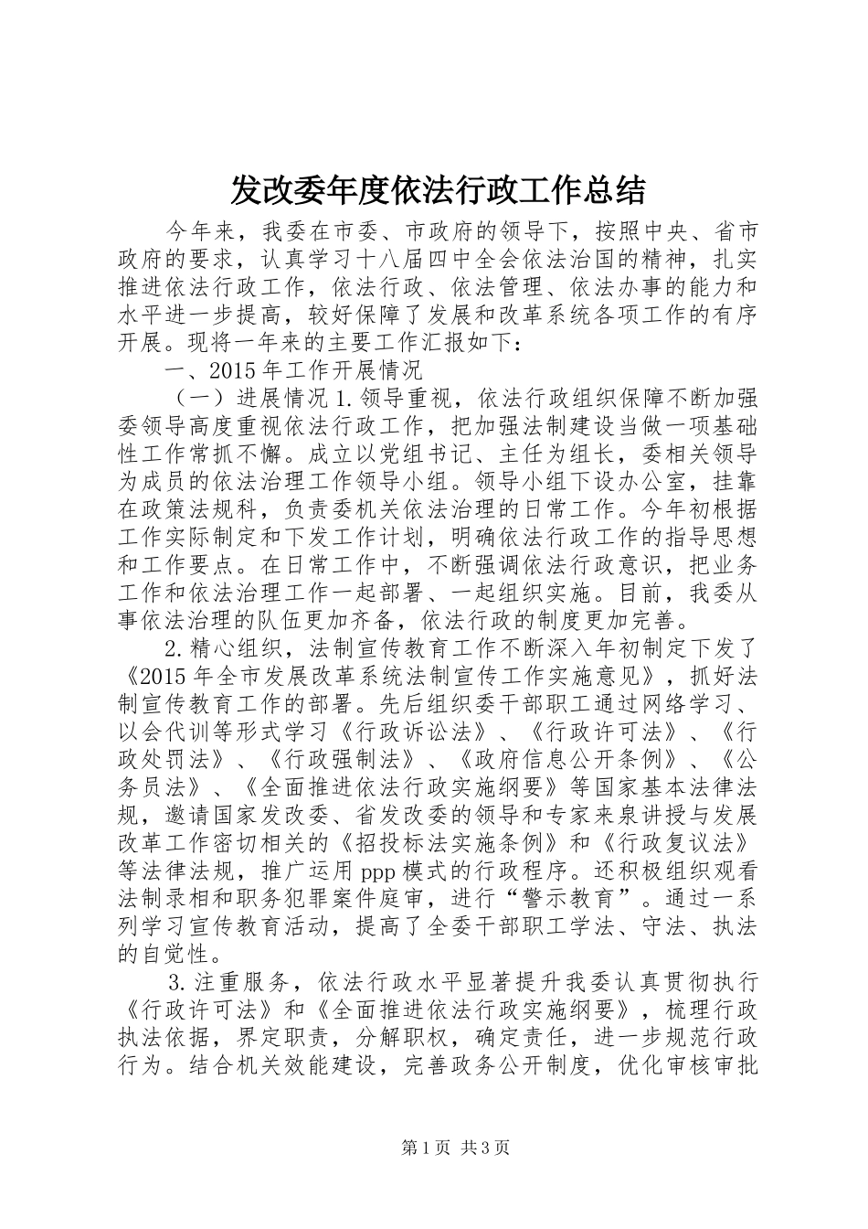发改委年度依法行政工作总结_第1页