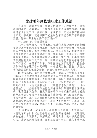 发改委年度依法行政工作总结