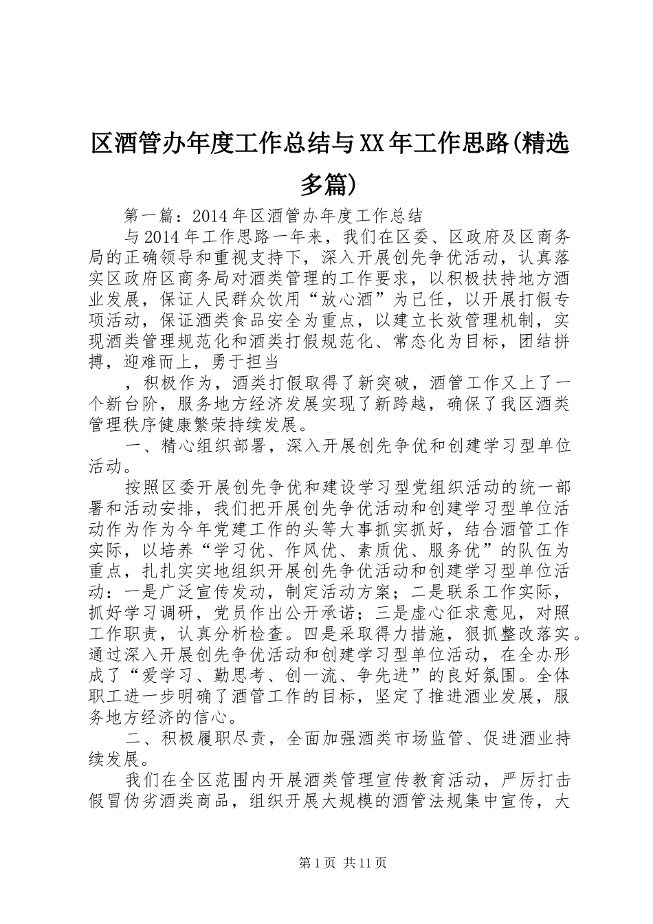 区酒管办年度工作总结与XX年工作思路(精选多篇)_第1页
